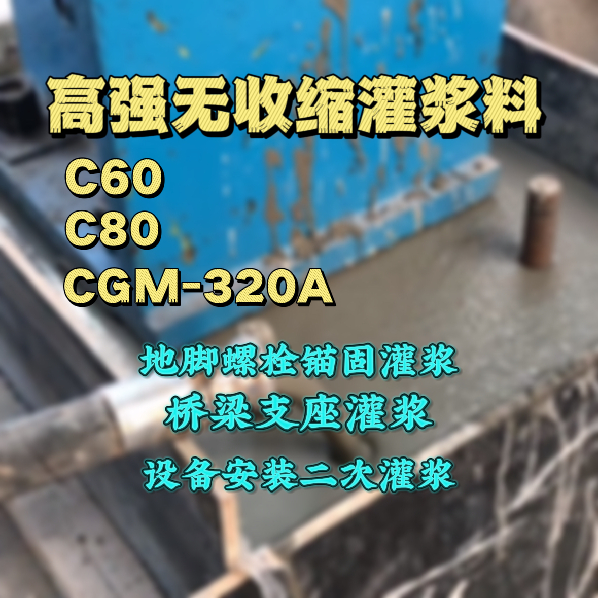 饶平灌浆料加水多了、稀了会有什么影响？